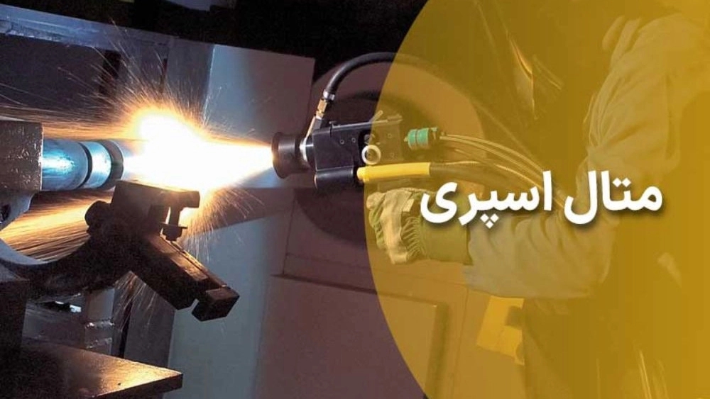 متال اسپری بر روی انواع فلزات در کرج