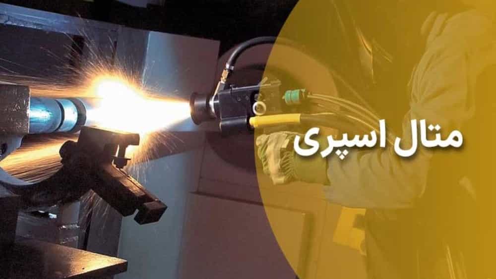 متال اسپری بر روی انواع فلزات در کرج